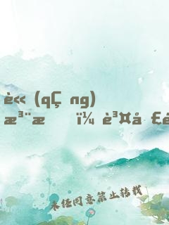 請(qǐng)注意，賤圣駕到